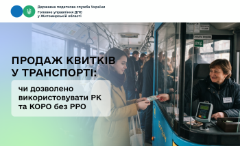 Продаж квитків у транспорті: чи дозволено використовувати РК та КОРО без РРО