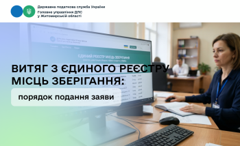 Витяг з Єдиного реєстру місць зберігання: порядок подання заяви
