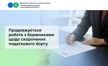 Продовжується робота з боржниками щодо скорочення податкового боргу