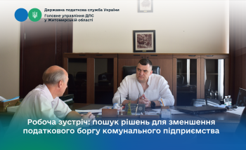 Робоча зустріч: пошук рішень для зменшення податкового боргу комунального підприємства