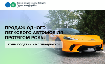 Продаж одного легкового автомобіля протягом року: коли податки не сплачуються 