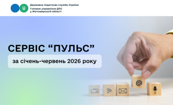 Сервіс «Пульс» за січень-червень 2026 року