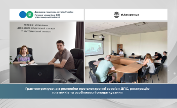 Грантоотримувачам розповіли про  електронні сервіси ДПС, реєстрацію платників та особливості оподаткування 