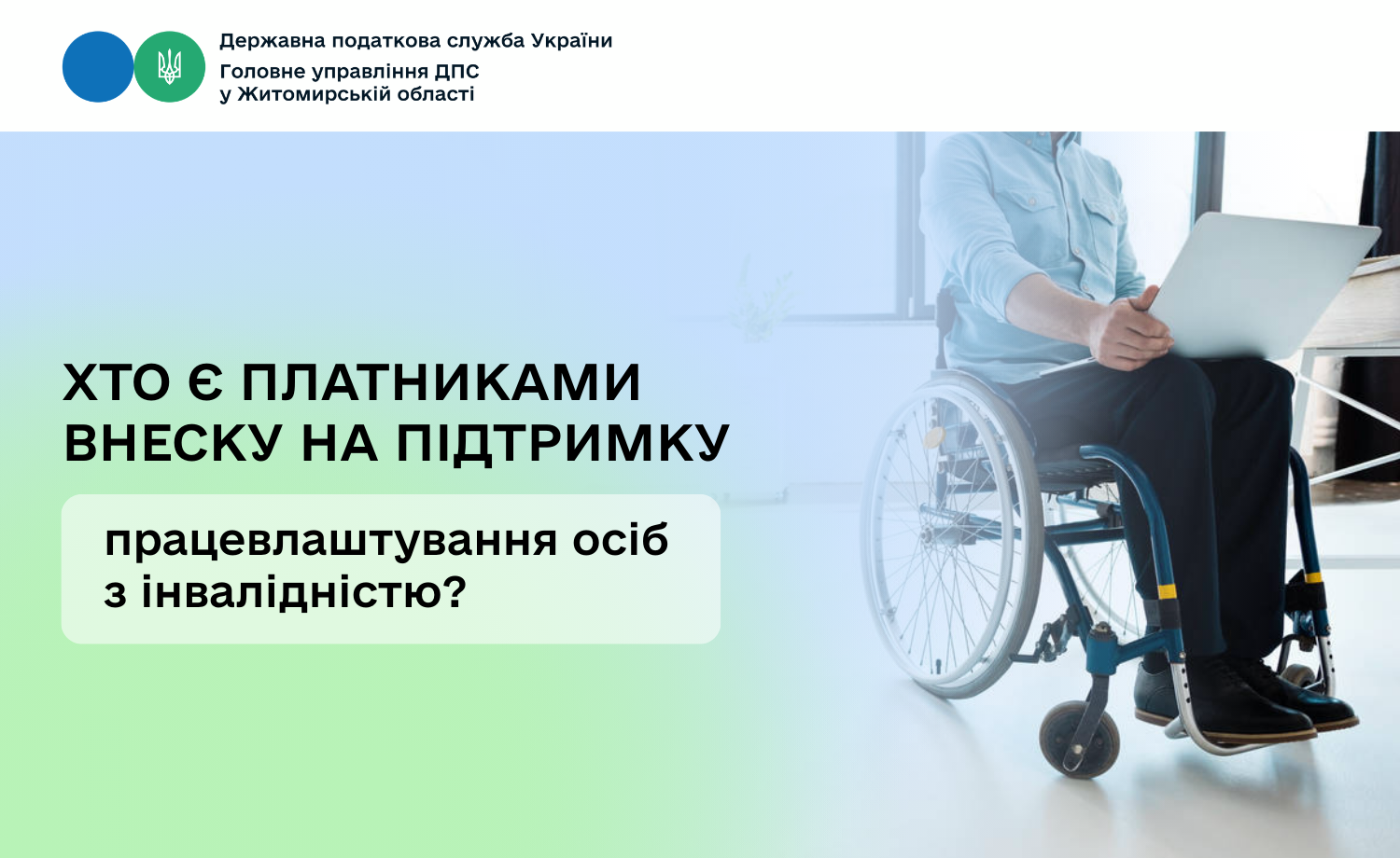 Хто є платниками внеску на підтримку працевлаштування осіб з інвалідністю?