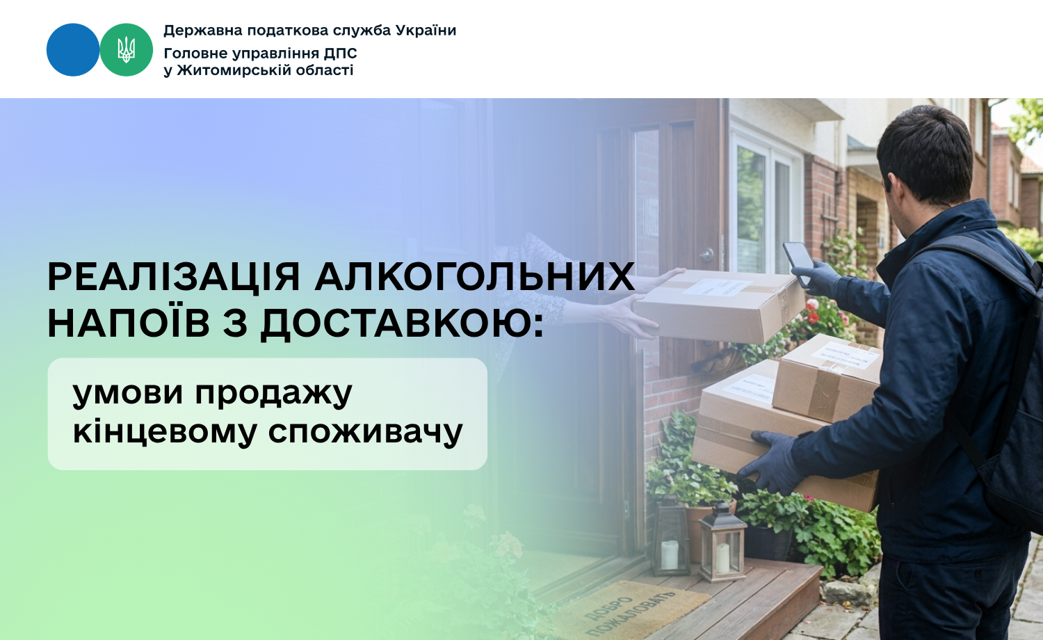 Реалізація алкогольних напоїв з доставкою: умови продажу кінцевому споживачу