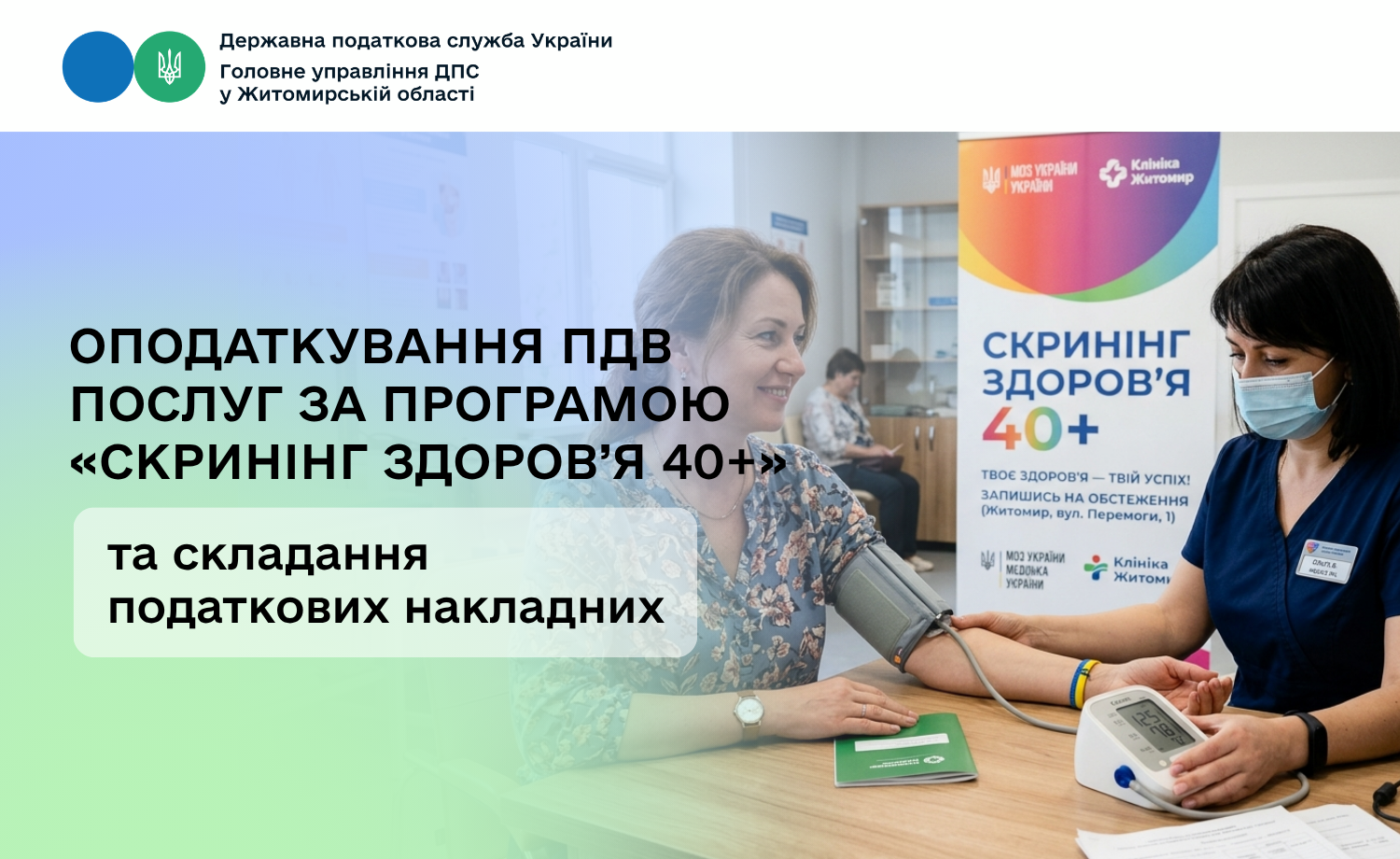 Оподаткування ПДВ послуг за програмою «Скринінг здоров’я 40+» та складання податкових накладних