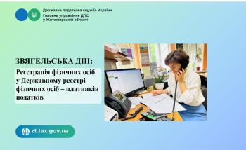 Звягельська ДПІ: Сеанс телефонного зв'язку Гаряча лінія на тему: «Нові можливості отримання реєстраційного номера облікової картки платника податків через сервіс «е-Консул».