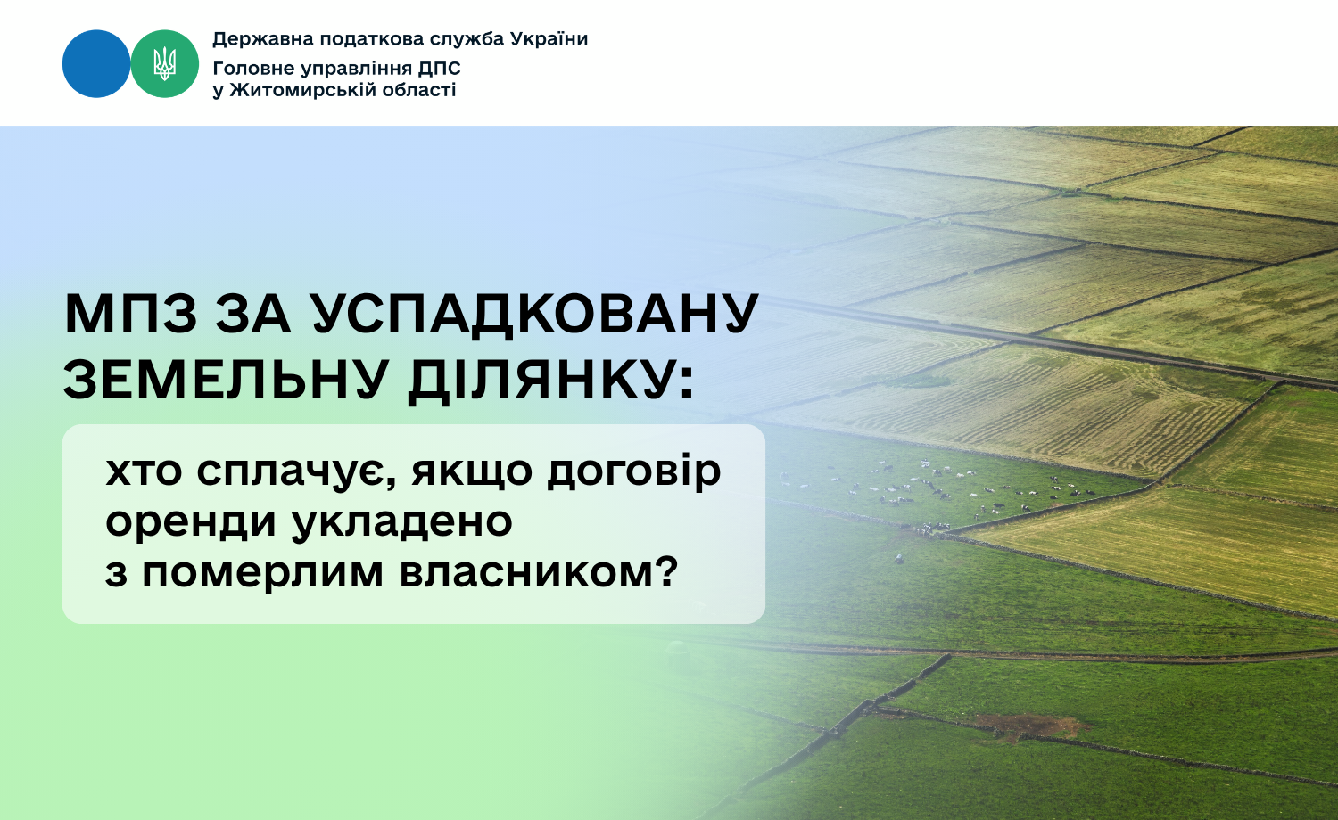 МПЗ за успадковану земельну ділянку: хто сплачує, якщо договір оренди укладено з померлим власником?
