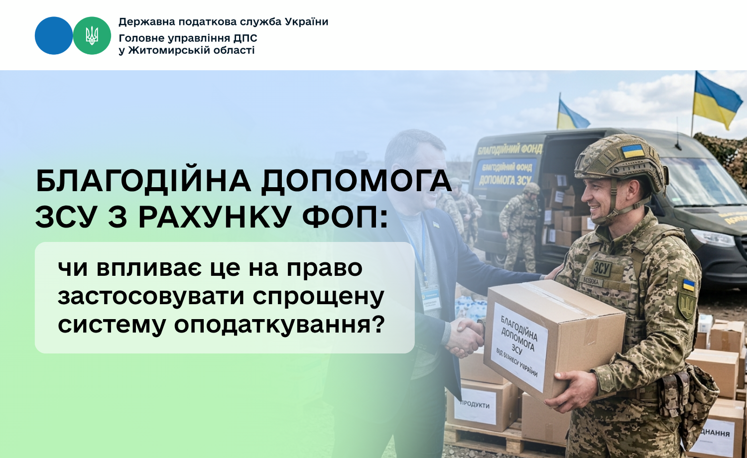 Благодійна допомога ЗСУ з рахунку ФОП: чи впливає це на право застосовувати спрощену систему оподаткування?