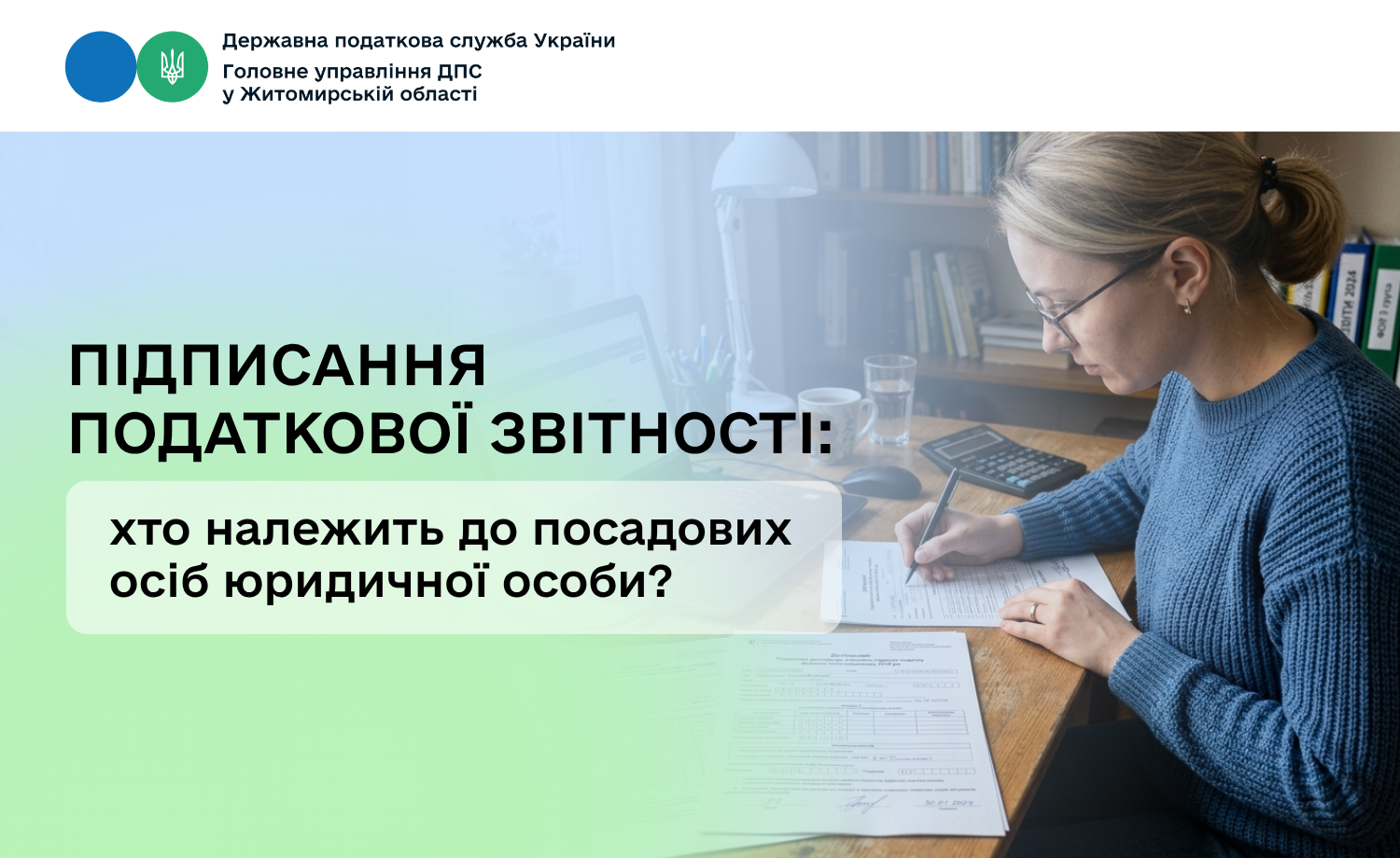 Підписання податкової звітності: хто належить до посадових осіб юридичної особи?