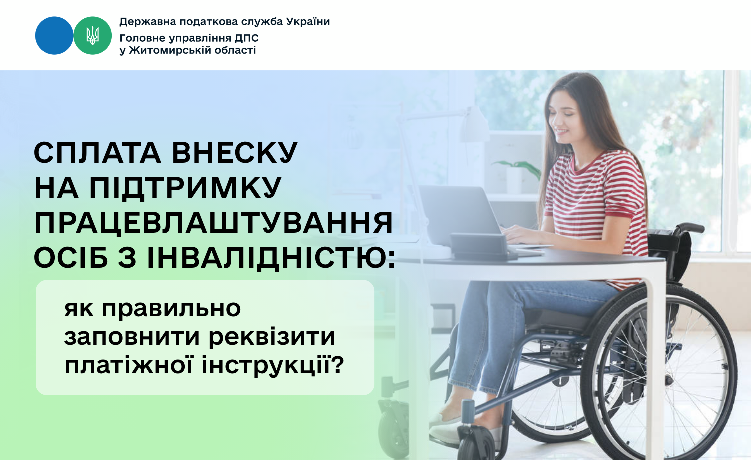Сплата внеску на підтримку працевлаштування осіб з інвалідністю: як правильно заповнити реквізити платіжної інструкції?
