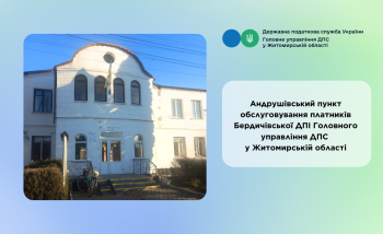 ЗМІНИ РЕЖИМУ РОБОТИ АНДРУШІВСЬКОГО ПУНКТУ ОБСЛУГОВУВАННЯ ПЛАТНИКІВ!