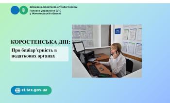 Коростенська ДПІ: Про безбар’єрність в податкових органах