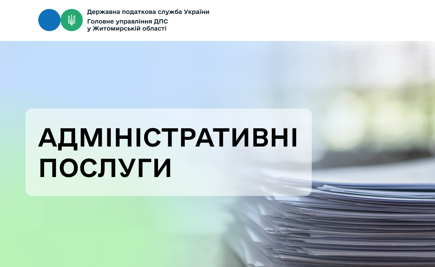 Адміністративні послуги станом на 01.07.2026 року