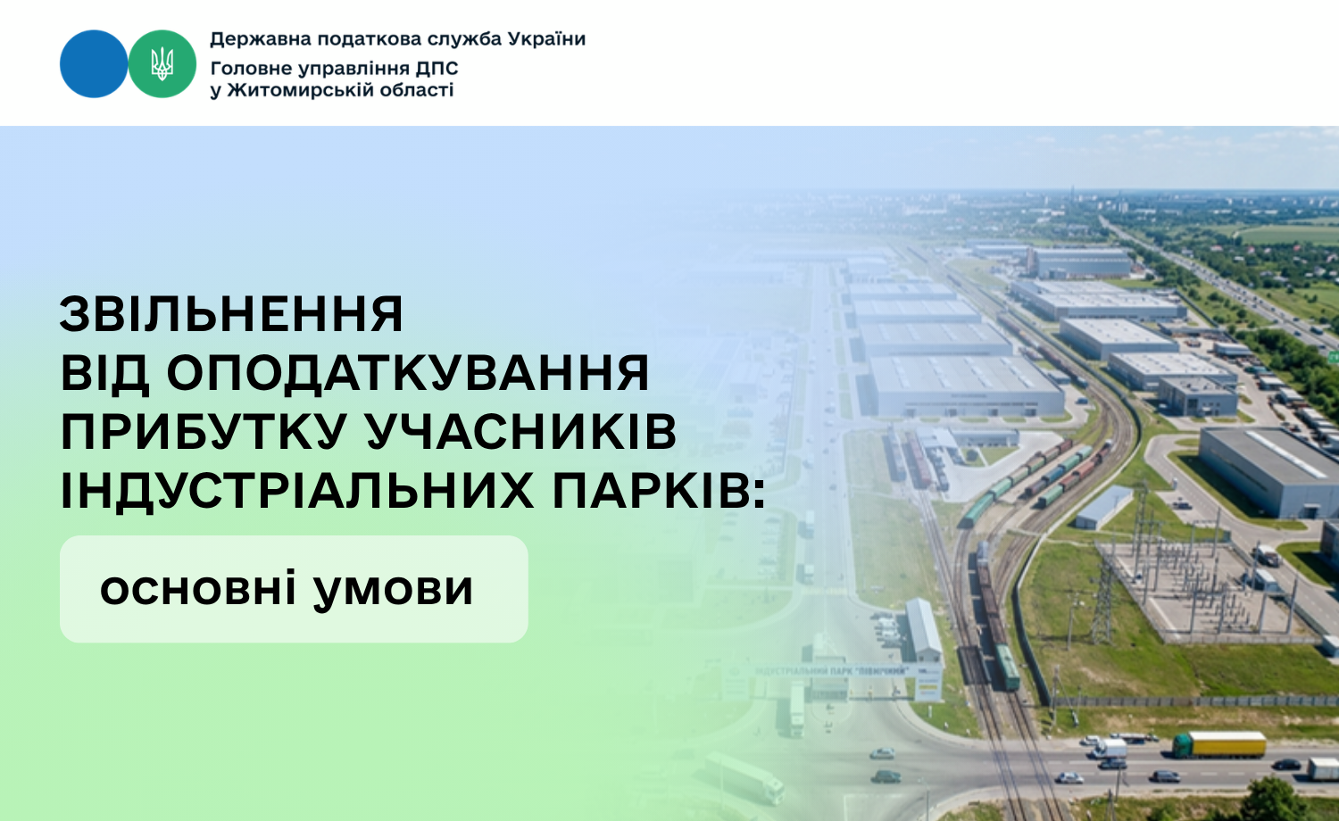 Звільнення від оподаткування прибутку учасників індустріальних парків: основні умови