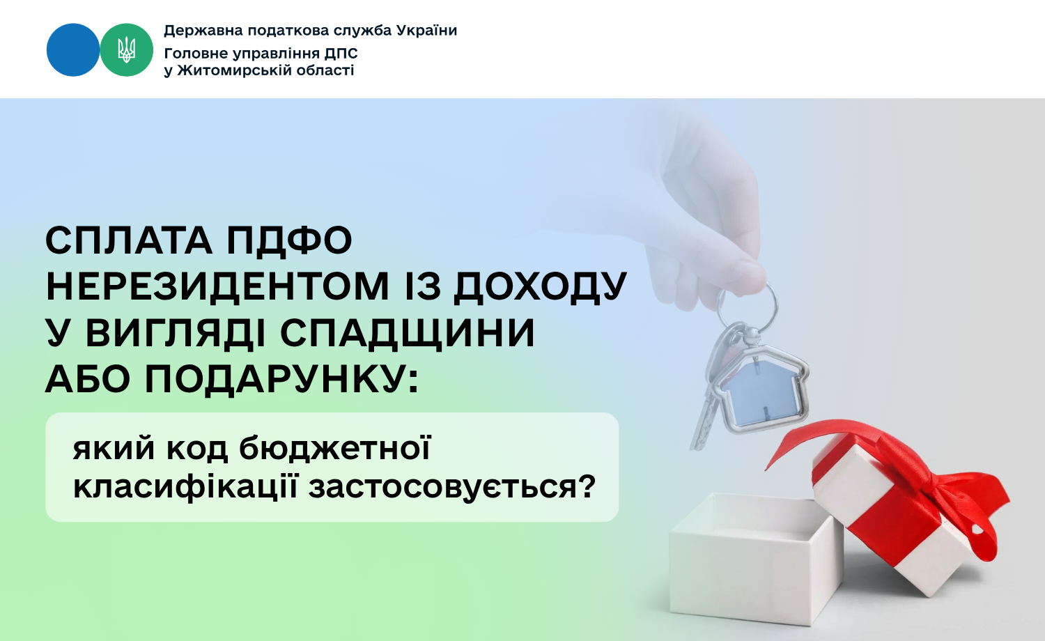 Сплата ПДФО нерезидентом із доходу у вигляді спадщини або подарунку: який код бюджетної класифікації застосовується?