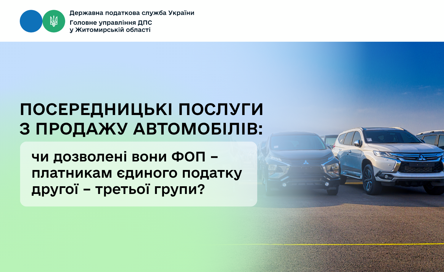 Посередницькі послуги з продажу автомобілів: чи дозволені вони ФОП – платникам єдиного податку другої – третьої групи?