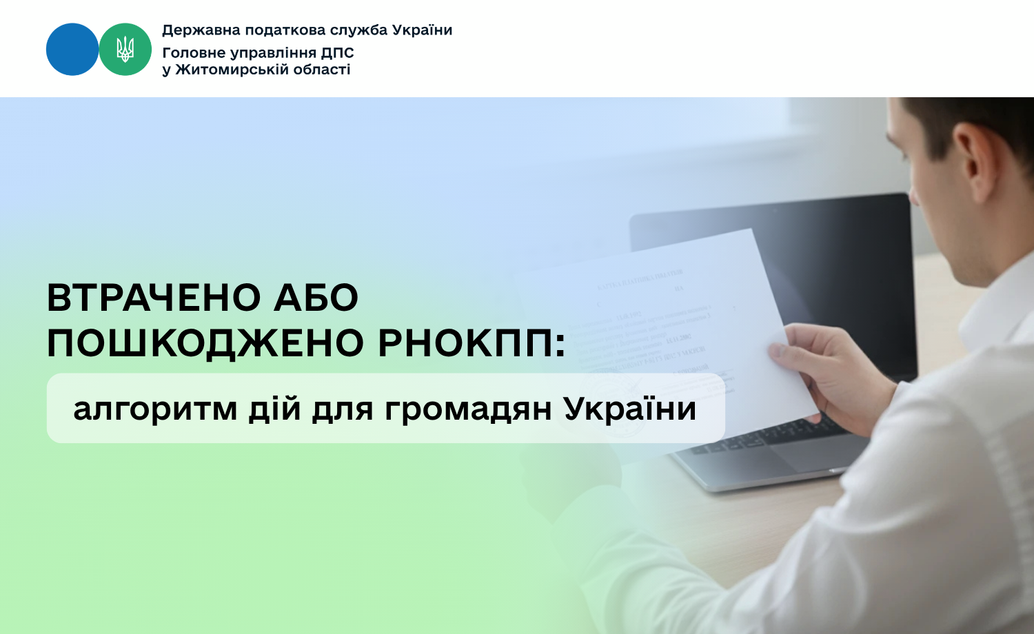Втрачено або пошкоджено РНОКПП: алгоритм дій для громадян України