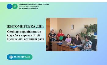 Житомирська ДПІ: Семінар з працівниками Служби у справах дітей Пулинської селищної ради