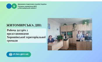 Житомирська ДПІ: Робоча зустріч з представниками Хорошівської територіальної громади 