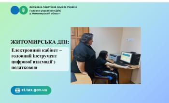 Житомирська ДПІ: Електронний кабінет, як головний інструмент цифрової взаємодії з податковою