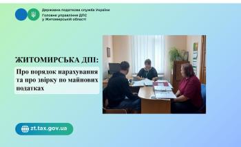 Житомирська ДПІ: Про порядок нарахування та про звірку по майнових податках йшлося при зустрічі податківців з платниками Брусилівщини