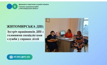 Житомирська ДПІ:  Відбулась зустріч працівників ДПІ з головними спеціалістами служби у справах дітей 