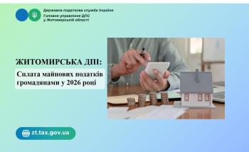 Житомирська  ДПІ: Сплата майнових податків громадянами у 2026 році