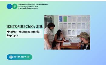 Житомирська  ДПІ: Житомирська ДПІ рекомендує формат спілкування без бар'єрів