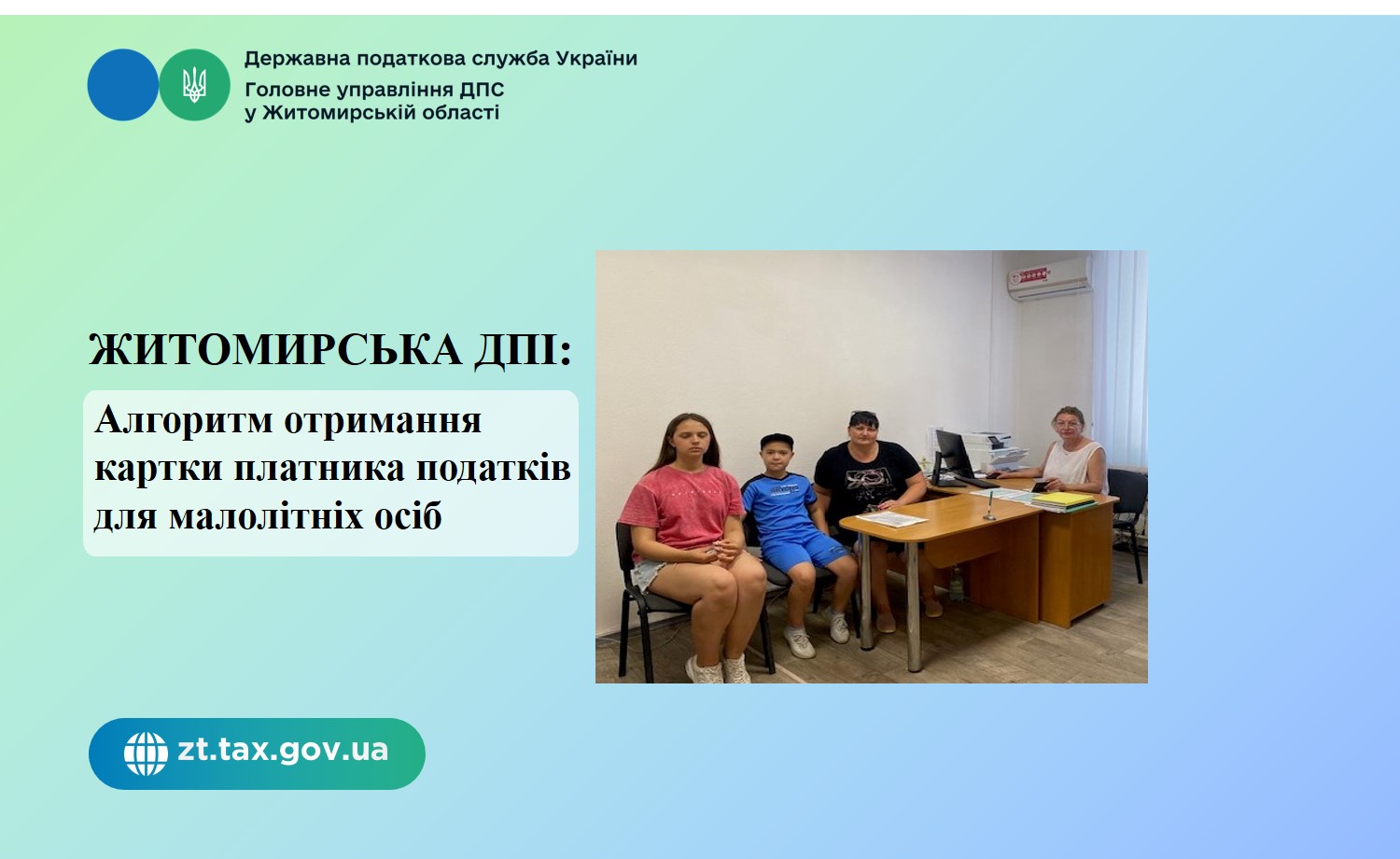 Житомирська ДПІ: Алгоритм отримання картки платника податків для малолітніх осіб