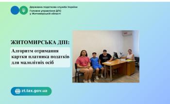 Житомирська ДПІ: Алгоритм отримання картки платника податків для малолітніх осіб