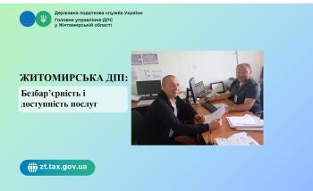 Житомирська ДПІ (Радомишльська точка доступу): Безбар’єрність і доступність послуг
