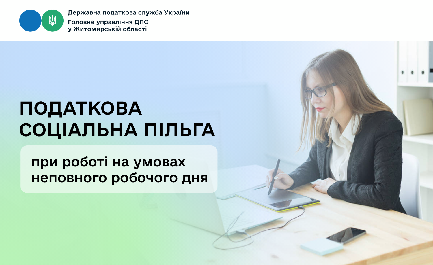 Податкова соціальна пільга при роботі на умовах неповного робочого дня
