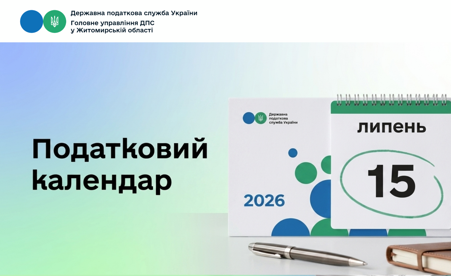 Податковий календар на 15 липня 2026 року