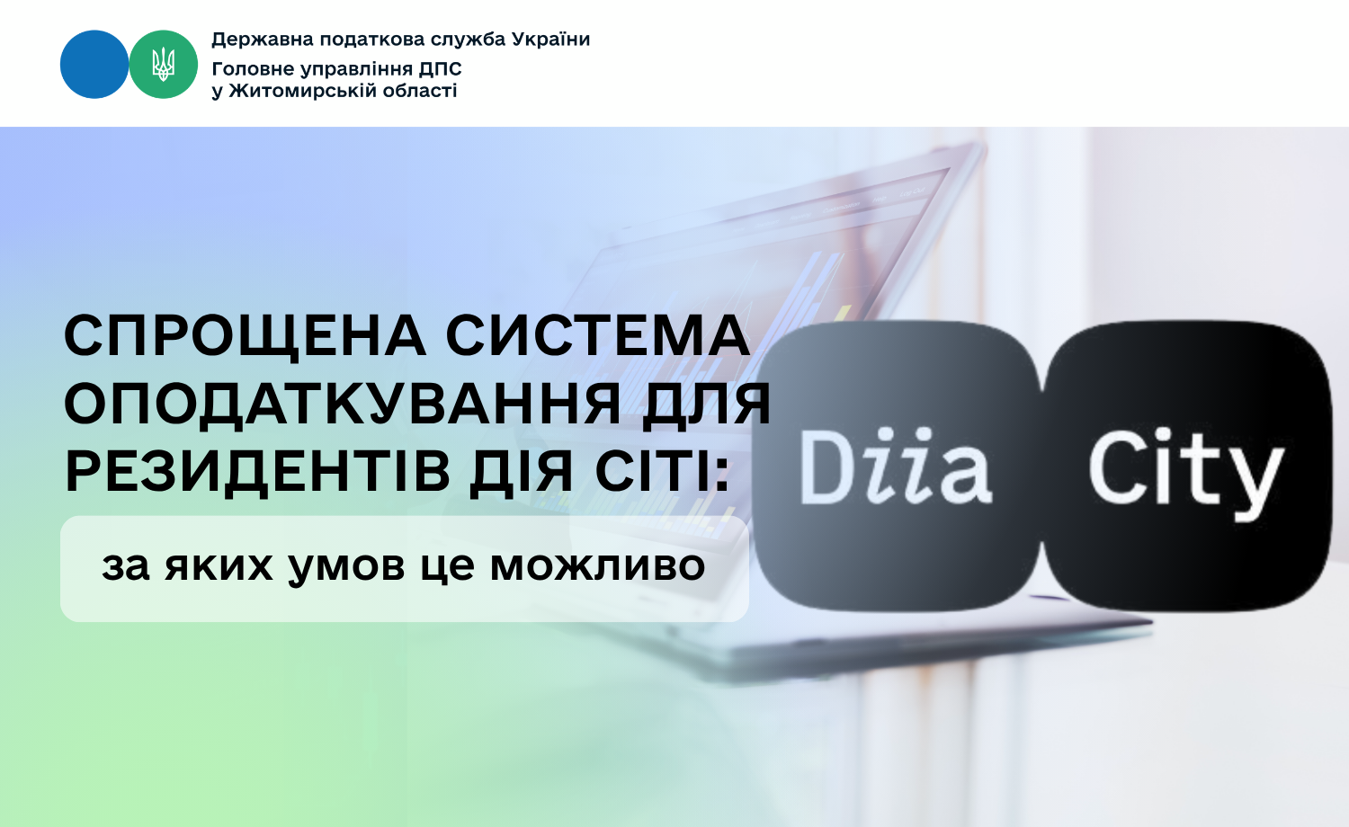 Спрощена система оподаткування для резидентів Дія Сіті: за яких умов це можливо