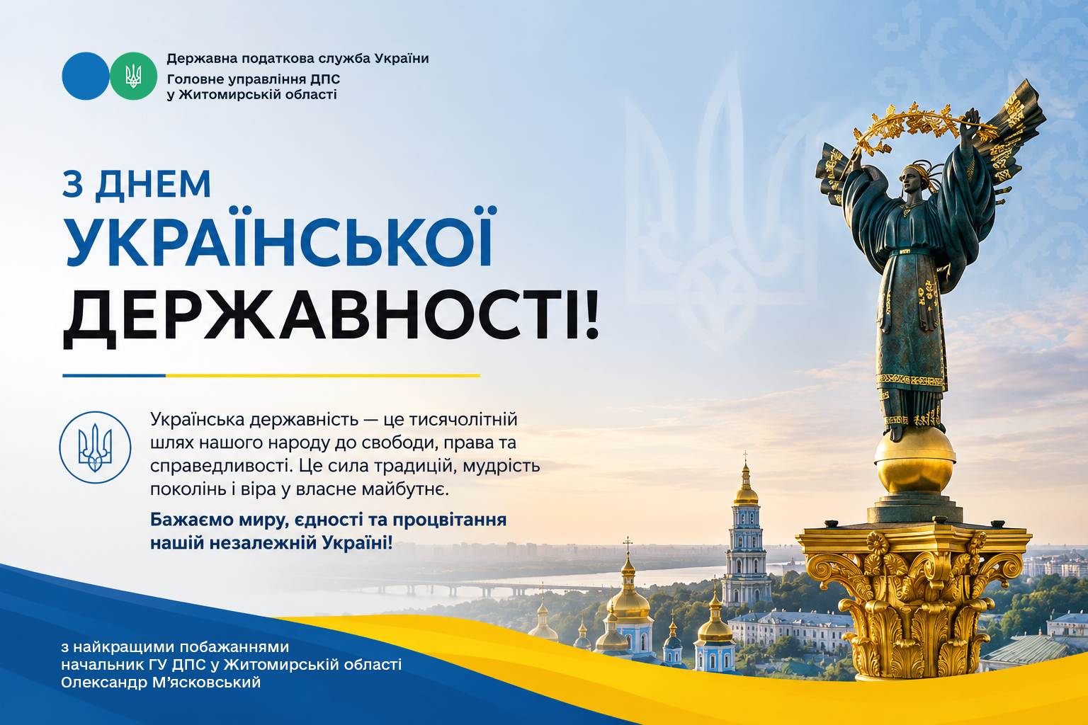 З нагоди Дня Української Державності!