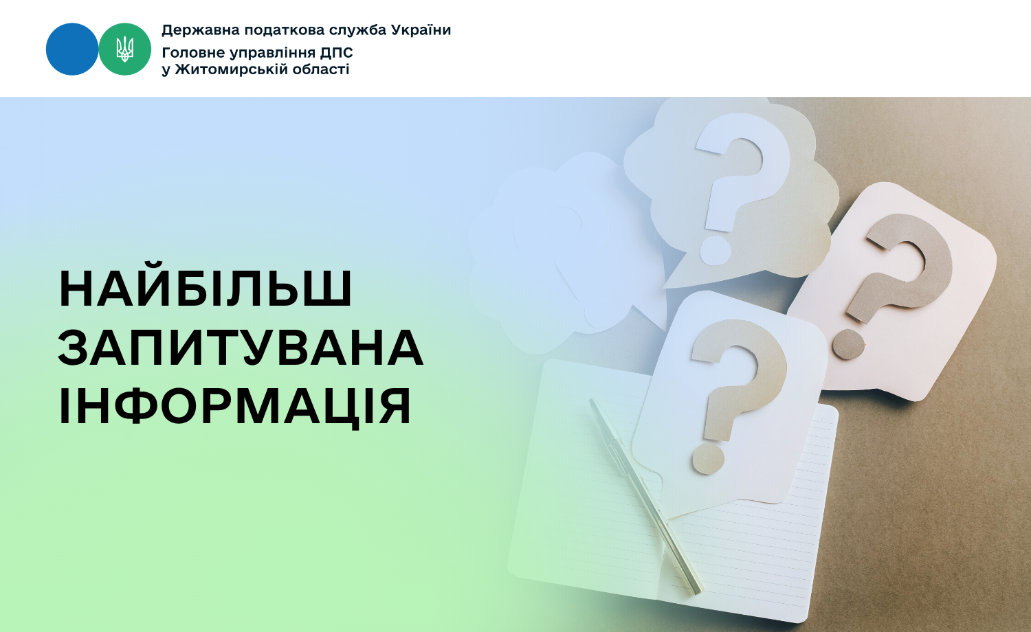 Найбільш запитувана інформація