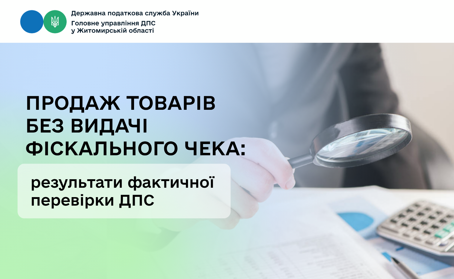Продаж товарів без видачі фіскального чека: результати фактичної перевірки ДПС