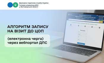 Алгоритм запису на візит до ЦОП (електронна черга) через вебпортал ДПС