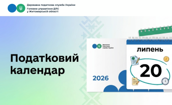 Податковий календар на 20 липня 2026 року