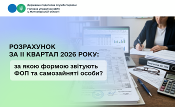 Розрахунок за ІІ квартал 2026 року: за якою формою звітують ФОП та самозайняті особи?