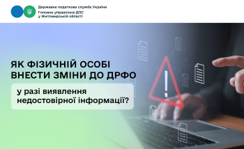 Як фізичній особі внести зміни до ДРФО у разі виявлення недостовірної інформації?