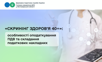 «Скринінг здоров’я 40+»: особливості оподаткування ПДВ та складання податкових накладних