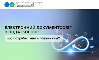 Електронний документообіг з податковою: що потрібно знати платникам?