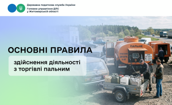 Основні правила здійснення діяльності з торгівлі пальним