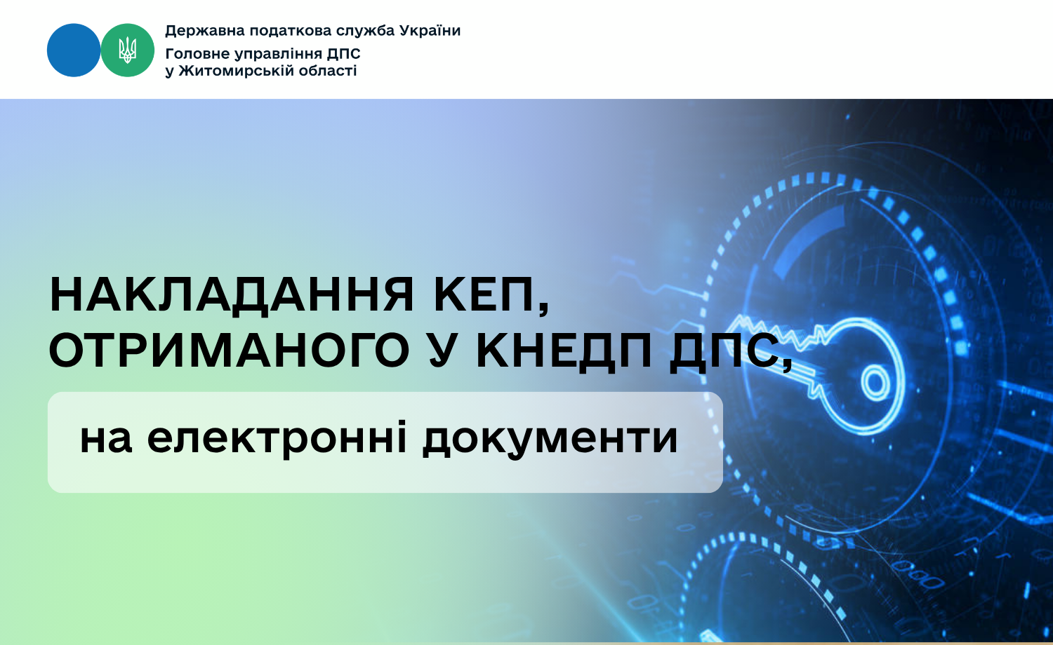 Накладання КЕП, отриманого у КНЕДП ДПС, на електронні документи