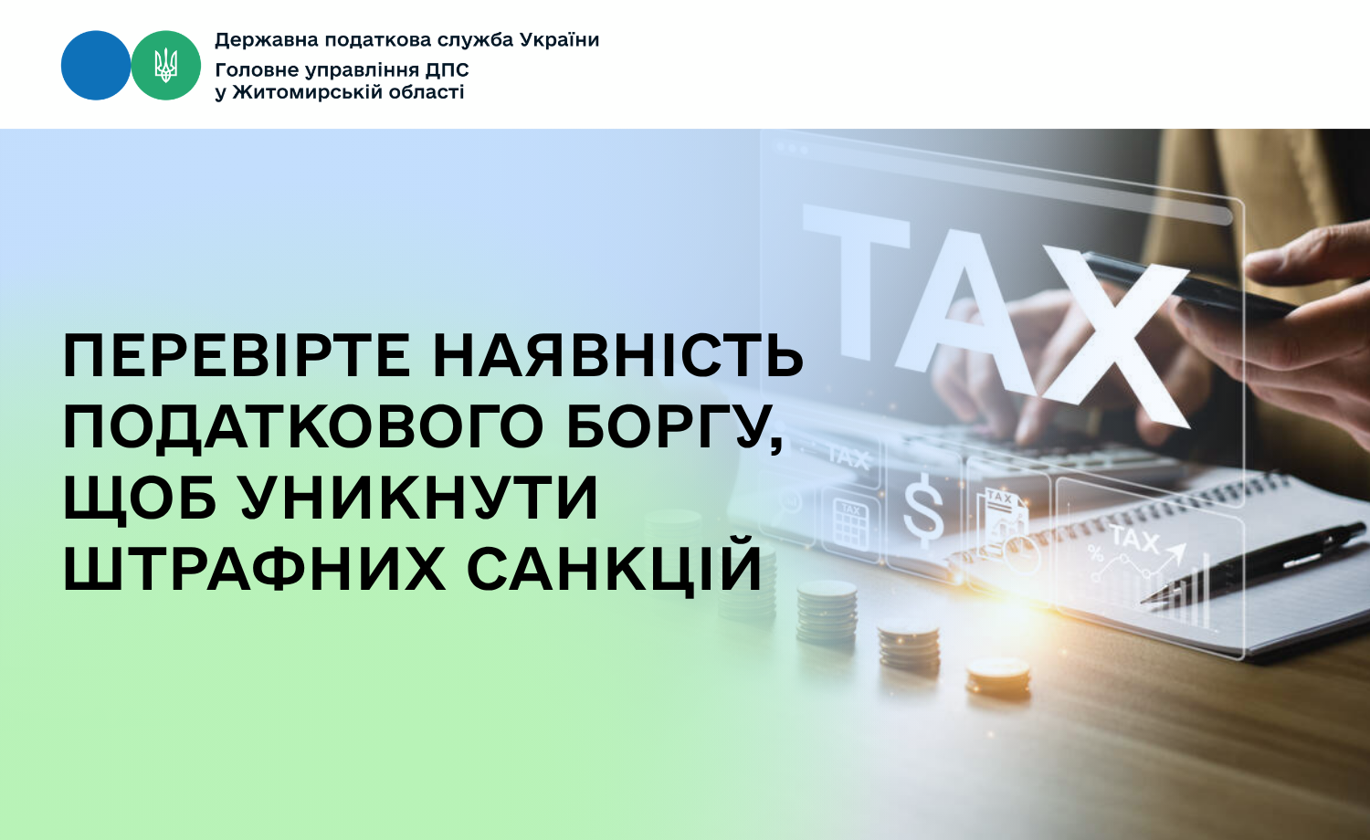 Перевірте наявність податкового боргу, щоб уникнути штрафних санкцій