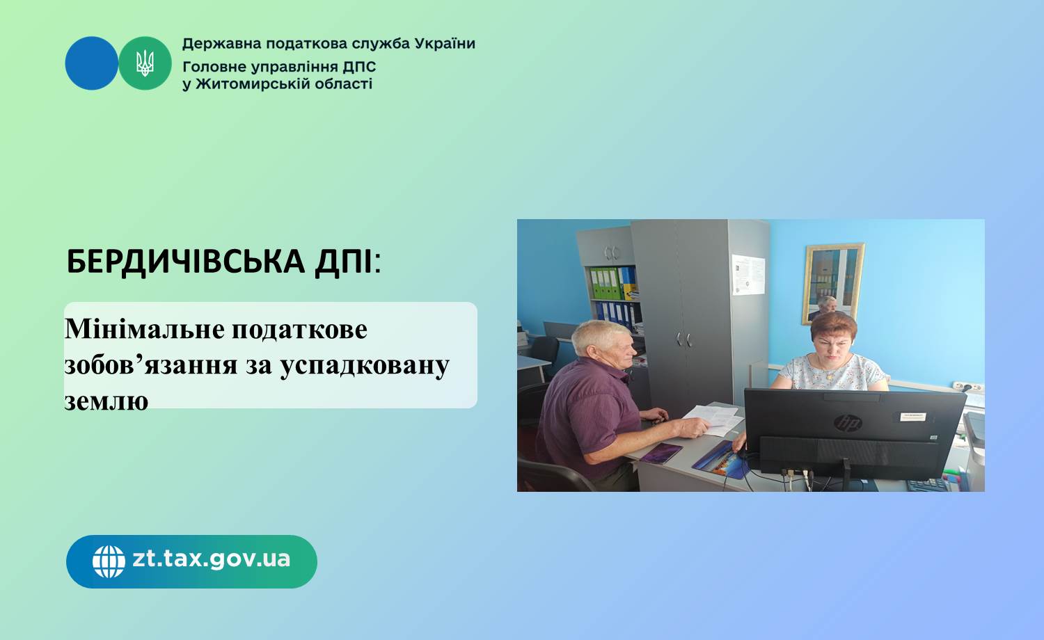 Бердичівська ДПІ: Мінімальне податкове зобов’язання за успадковану землю
