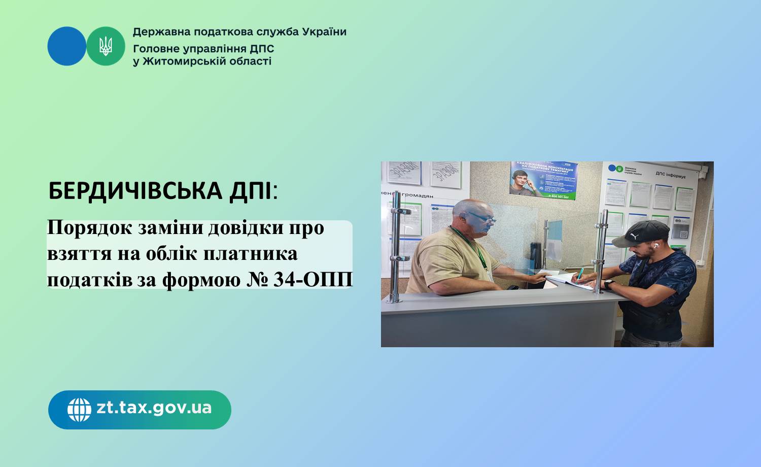 Бердичівська ДПІ: Порядок заміни довідки про взяття на облік платника податків за формою № 34-ОПП