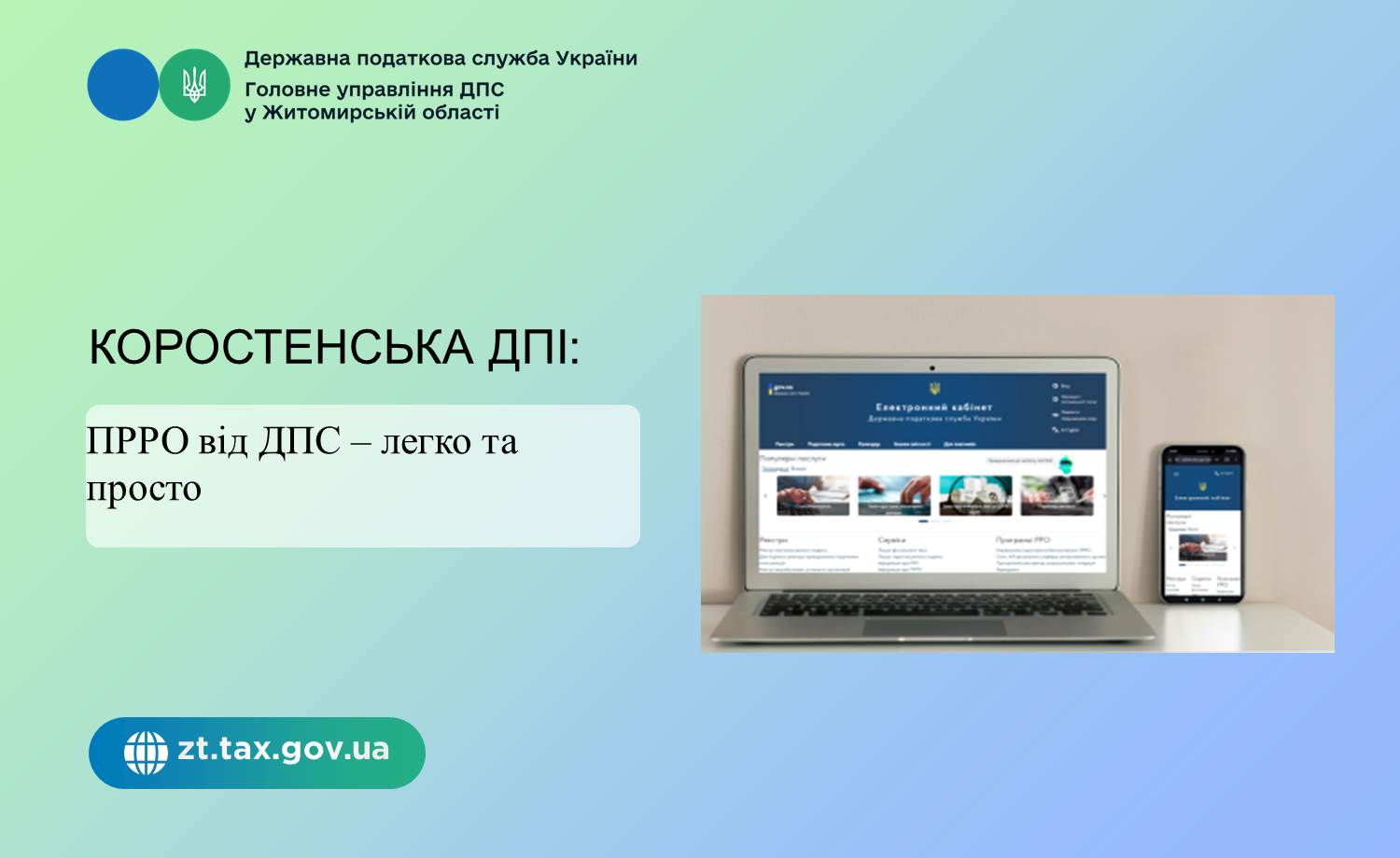 Коростенська ДПІ : ПРРО від ДПС – легко та просто
